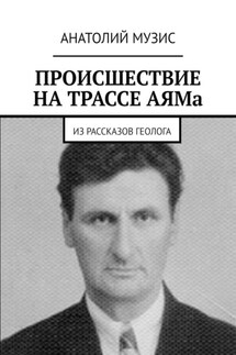 Происшествие на трассе АЯМа. Из рассказов геолога - Анатолий Музис