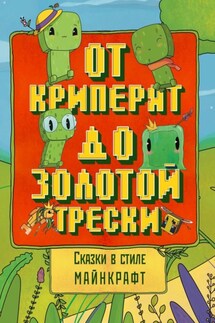Сказки в стиле Майнкрафт: От криперят до золотой трески - Алекс Гит