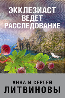 Экклезиаст ведет расследование - Анна и Сергей Литвиновы