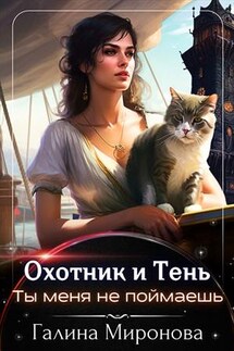 Охотник и тень. Ты меня не поймаешь - Галина Миронова