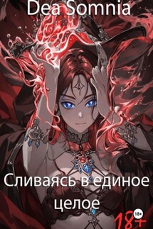 Сливаясь в единое целое - Dea Somnia