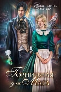 Горничная для Мага - Властелина Богатова