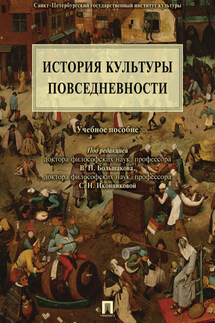 История культуры повседневности. Учебное пособие - Коллектив авторов