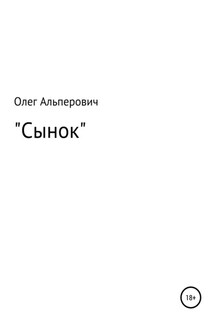 Сынок - Олег Альперович