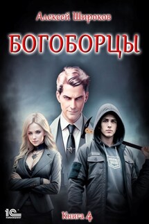 Богоборцы. Книга 4 - Алексей Широков