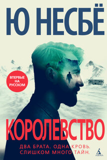 Королевство - Ю Несбё