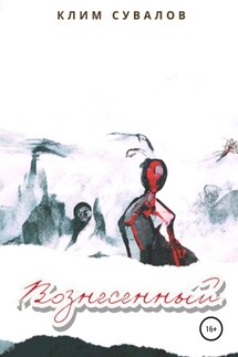 Вознесенный - Клим Сувалов
