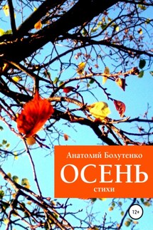 Осень - Юлия Николаевна Глинская, Анатолий Иванович Болутенко