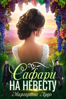 Как до Жирафа 2. Сафари на невесту - Маргарита Ардо