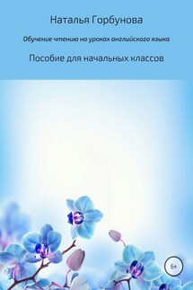 Обучение чтению на уроках английского языка. Пособие для начальных классов - Наталья Горбунова