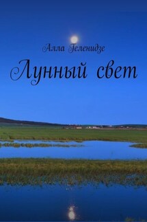 Лунный свет - Алла Геленидзе