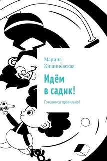 Идём в садик! Готовимся правильно! - Марина Кишиневская