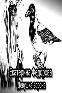 Девушка-ворона - Екатерина Федорова