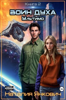 Воин Духа 2: Ультимо - Наталия Янкович