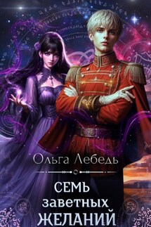 Семь заветных желаний - Ольга Лебедь