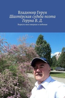 Шахтёрская судьба поэта Геруна В. Д. Воркута моя северная и любимая - Владимир Герун