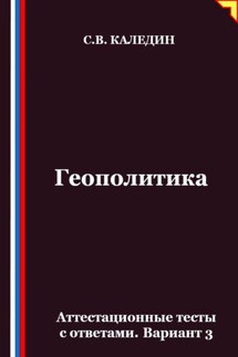 Геополитика. Аттестационные тесты с ответами. Вариант 3 - Сергей Каледин