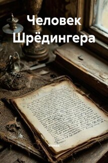 Человек Шрёдингера - Монах