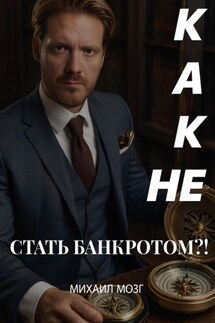 Как не стать Банкротом!? - Михаил Мозг