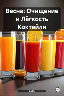 Весна: Очищение и Лёгкость Коктейли - Эл Ли