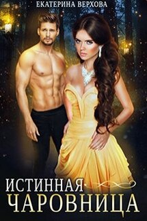 Истинная чаровница - Верхова Екатерина