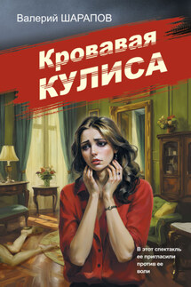 Кровавая кулиса - Валерий Шарапов