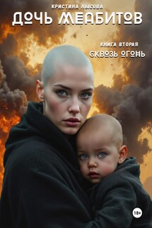 Дочь меабитов. Сквозь огонь. - Кристина Лысова