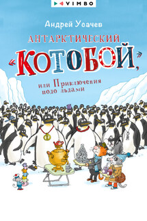 Антарктический «Котобой», или Приключения подо льдами - Андрей Усачев