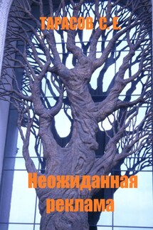 Неожиданная реклама - Сергей Тарасов