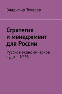 Стратегия и менеджмент для России. Русское экономическое чудо – №36 - Владимир Токарев