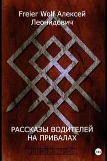 Рассказы водителей на привалах - Алексей FreierWolf