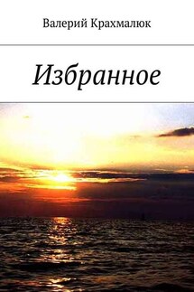 Избранное - Валерий Крахмалюк