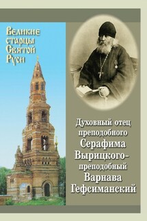 Духовный отец преподобного Серафима Вырицкого – преподобный Варнава Гефсиманский - Валерий Филимонов