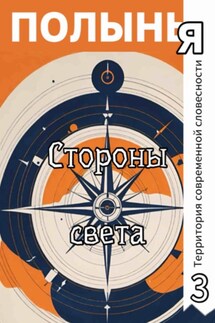 Стороны света - Наталья Колмогорова, Нина Левина