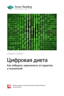 Ключевые идеи книги: Цифровая диета. Как победить зависимость от гаджетов и технологий. Дэниел Сиберг - Smart Reading