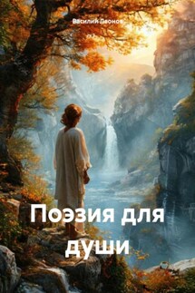 Поэзия для души - Василий Леонов