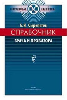 Справочник врача и провизора - Борис Сыропятов