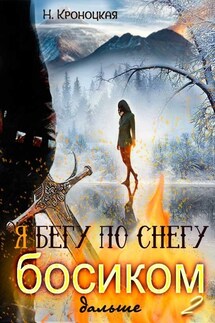 Я бегу по снегу босиком, дальше - Нани Кроноцкая