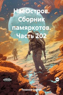 НаеОстров. Сборник памяркотов. Часть 202 - Сергей Тиханов