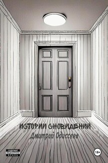 Истории сновидений - Дмитрий Одиссеев