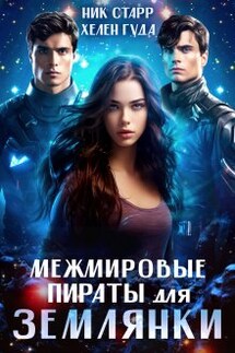 Межмировые пираты для землянки - Хелен Гуда, Ник Старр