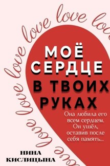 Моё сердце в твоих руках - Нина Кислицына