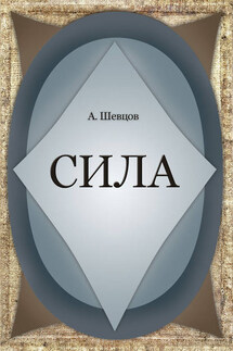 Сила - Александр Шевцов