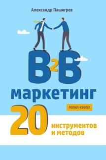 B2B маркетинг. 20 инструментов и методов - Александр Пашигрев