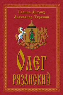 Олег Рязанский - Галина Георгиевеа Дитрих, Александр Васильевич Теренин