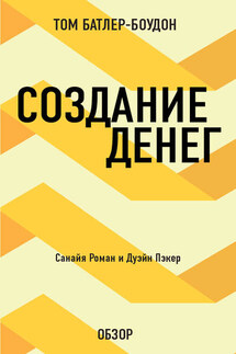 Создание денег. Санайя Роман и Дуэйн Пэкер (обзор) - Том Батлер-Боудон