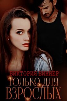 Только для взрослых - Виктория Виннер
