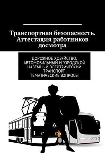 Транспортная безопасность. Аттестация работников досмотра. Дорожное хозяйство, автомобильный и городской наземный электрический транспорт. Тематические вопросы - Владимир Ушаков