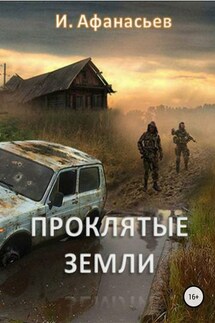 Проклятые земли. Часть 1 - Игорь Афанасьев
