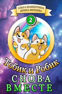 Тобик и Робик. Снова вместе - Ольга Владимировна Шамшурина, Ирина Михеева